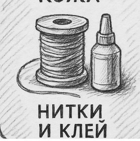 Нитки и клей