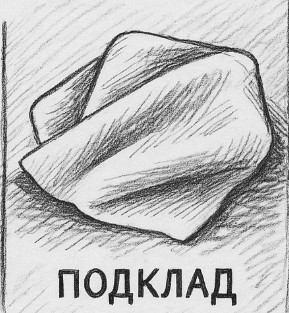Подклад